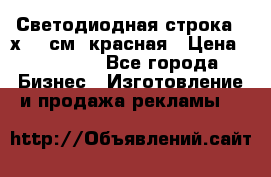 Светодиодная строка 40х200 см, красная › Цена ­ 10 950 - Все города Бизнес » Изготовление и продажа рекламы   